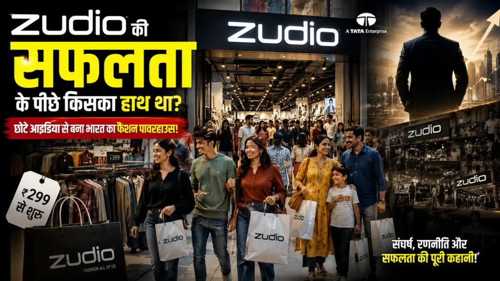 Zudio की सफलता के पीछे किसका हाथ था?